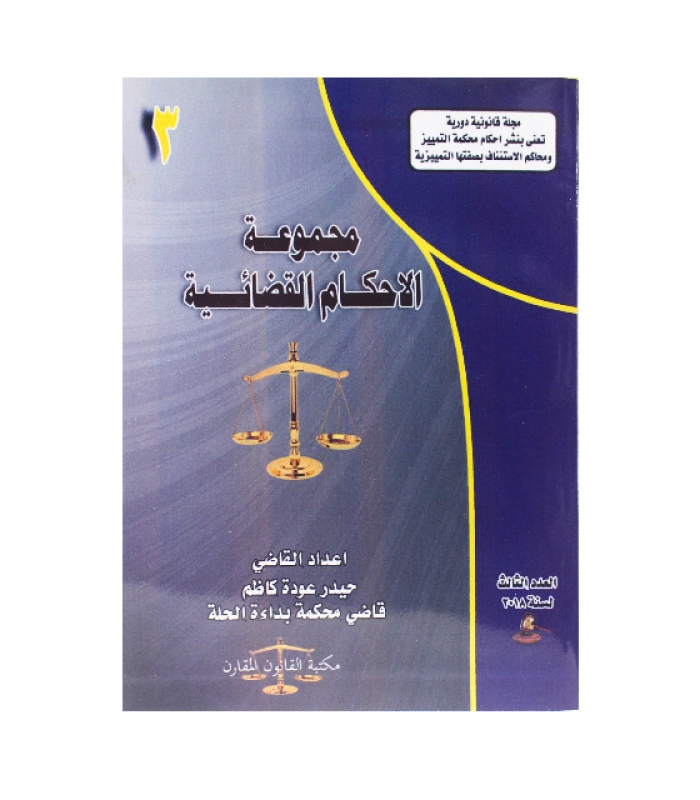 مجموعة الاحكام القضائية الجزء الثالث